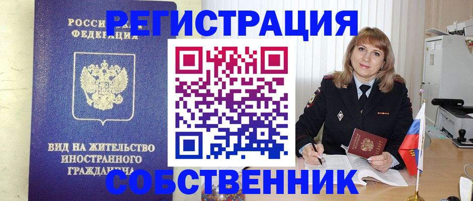 прописка в Курске