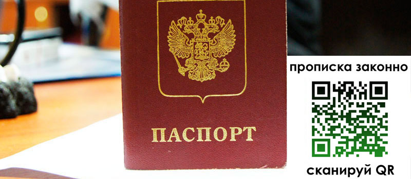 прописка в Курске